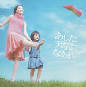 あした天気になあれ。 TVサントラ