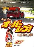 オーバーレブ!―A legend of ultimate hot rodder (27) (ヤングサンデーコミックス)