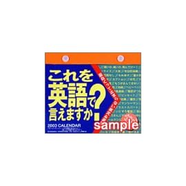 日めくり　これを英語で言えますか？カレンダー 2003