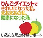 りんごダイエットできれいになった私、まあまあの私、健…
