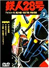 鉄人28号 Vol.7 [DVD]