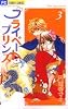 プライベート・プリンス 3 (フラワーコミックス)