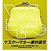 マスターマネー家計版 5