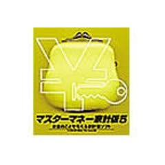 マスターマネー家計版 5