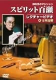 スピリット百瀬神の手のマジシャン・レクチャービデオ 1)日用品編 [DVD]
