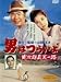 男はつらいよ 寅次郎真実一路 [DVD]