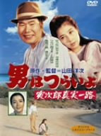 男はつらいよ 寅次郎真実一路 渥美清 大原麗子 倍賞千恵子
