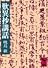 歎異抄講話 (講談社学術文庫 547)