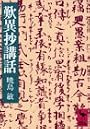歎異抄講話 (講談社学術文庫 547)