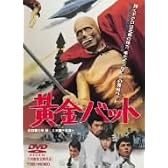 黄金バット [DVD]