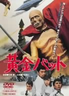 黄金バット [DVD]