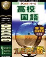 PC教育シリーズ 高校国語 プレミアム