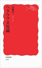 ヘタウマ文化論 (岩波新書)