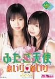 ふたご天使 あいり めいり 完全版 [DVD]