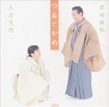 澤田勝秋 木津茂理｜つるとかめ