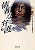 依頼なき弁護(上) (集英社文庫)