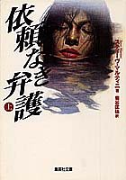 依頼なき弁護(上) (集英社文庫)