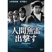 人間魚雷出撃す [DVD]