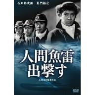 人間魚雷出撃す