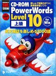 書籍2冊付き CD-ROM PowerWords Level 10