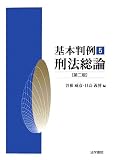 基本判例〈5〉刑法総論 (基本判例 5)
