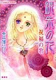 銀朱の花 祝福の歌 (銀朱の花シリーズ) (コバルト文庫)