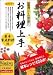 お料理上手 基本家庭料理編