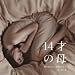 「14才の母」o.s.t