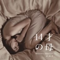 日本テレビ系水曜ドラマ「14才の母 愛するために 生まれてきた」o.s.t TVサントラ 高見優 沢田完 Florence Minowa