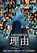 DVD「理由」