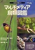 マルチメディア鳥類図鑑 (マルチメディア図鑑シリーズ)の画像