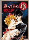 還ってきた娘 (2) (パレット文庫)