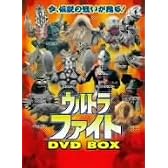 ウルトラファイト スーパーアルティメットBOX [DVD]