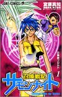 召喚戦記サモンナイト 1 (ジャンプコミックス)