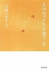 人のセックスを笑うな (河出文庫)