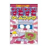 なぞなぞゲームブック (コロタン文庫)