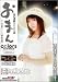 夜の連続DVD小説 おまん 最終話