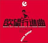 欲望行進曲