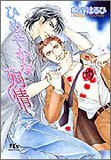 ひめやかな殉情 (幻冬舎ルチル文庫)