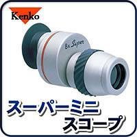 ケンコースーパーミニスコープ　8×12
