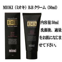 MIOKI（ミオキ） B.Bクリーム （50ml） SPF36PA+++ 【期間限定セール中！】