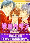 学園ヘヴン もういっぱい!!最強LOVE編 (ミッシィコミックスバッドボーイズコミック)