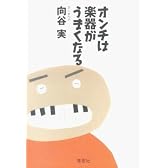 オンチは楽器がうまくなる