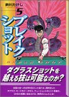 ブレイクショット (5) (講談社漫画文庫)