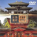 世界遺産 日本編 : 奈良