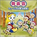 Cover image : 発表会 ミュージカル集 「白雪姫」