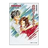 真昼のコードレス・ボーイ―妖精保護官〈3〉 (小学館キャンバス文庫)