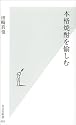 本格焼酎を愉しむ (光文社新書)