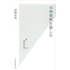 本格焼酎を愉しむ (光文社新書)