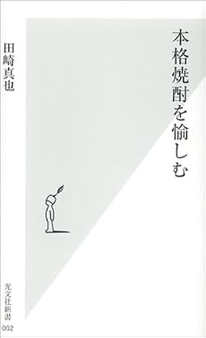 本格焼酎を愉しむ (光文社新書)